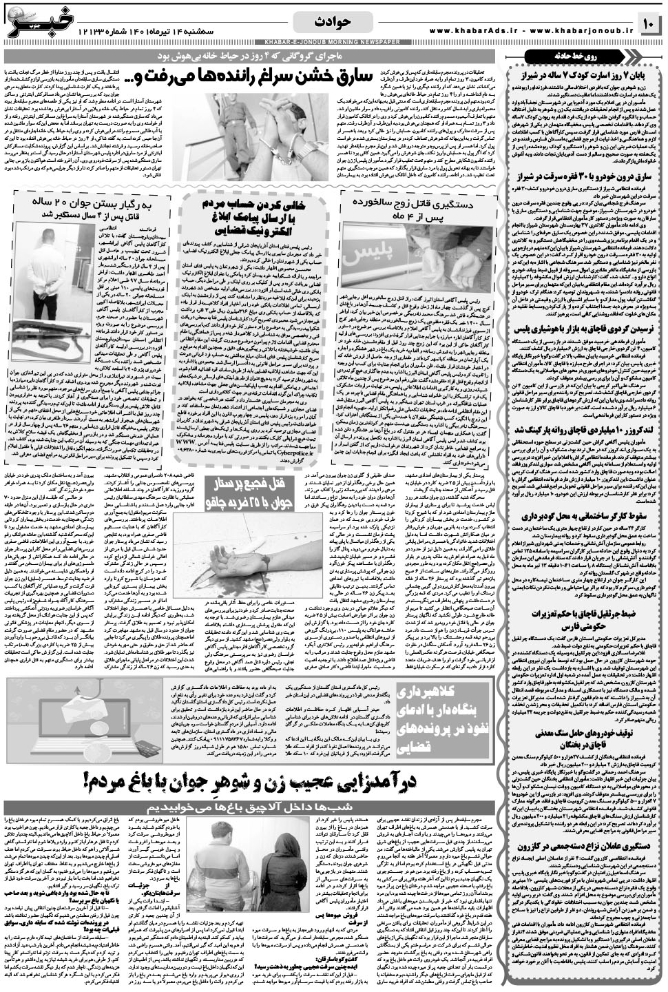 مشاهده صفحه ۱۰ روزنامه خبرجنوب تاریخ ۱۴  سال ۱۴۰۱