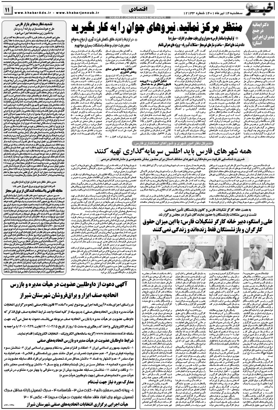 مشاهده صفحه ۱۱ روزنامه خبرجنوب تاریخ ۱۴  سال ۱۴۰۱