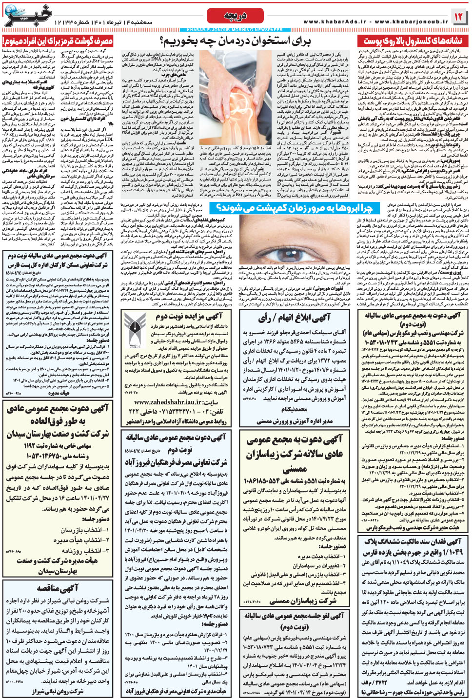 مشاهده صفحه ۱۲ روزنامه خبرجنوب تاریخ ۱۴  سال ۱۴۰۱