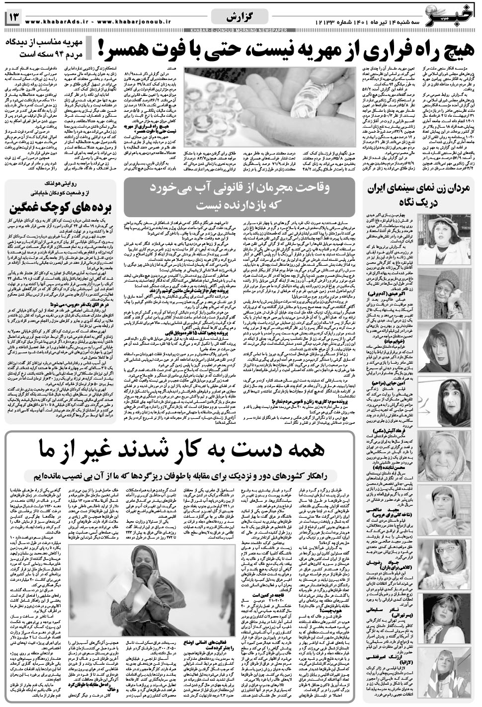مشاهده صفحه ۱۳ روزنامه خبرجنوب تاریخ ۱۴  سال ۱۴۰۱
