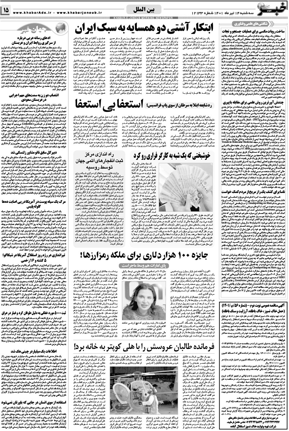 مشاهده صفحه ۱۵ روزنامه خبرجنوب تاریخ ۱۴  سال ۱۴۰۱