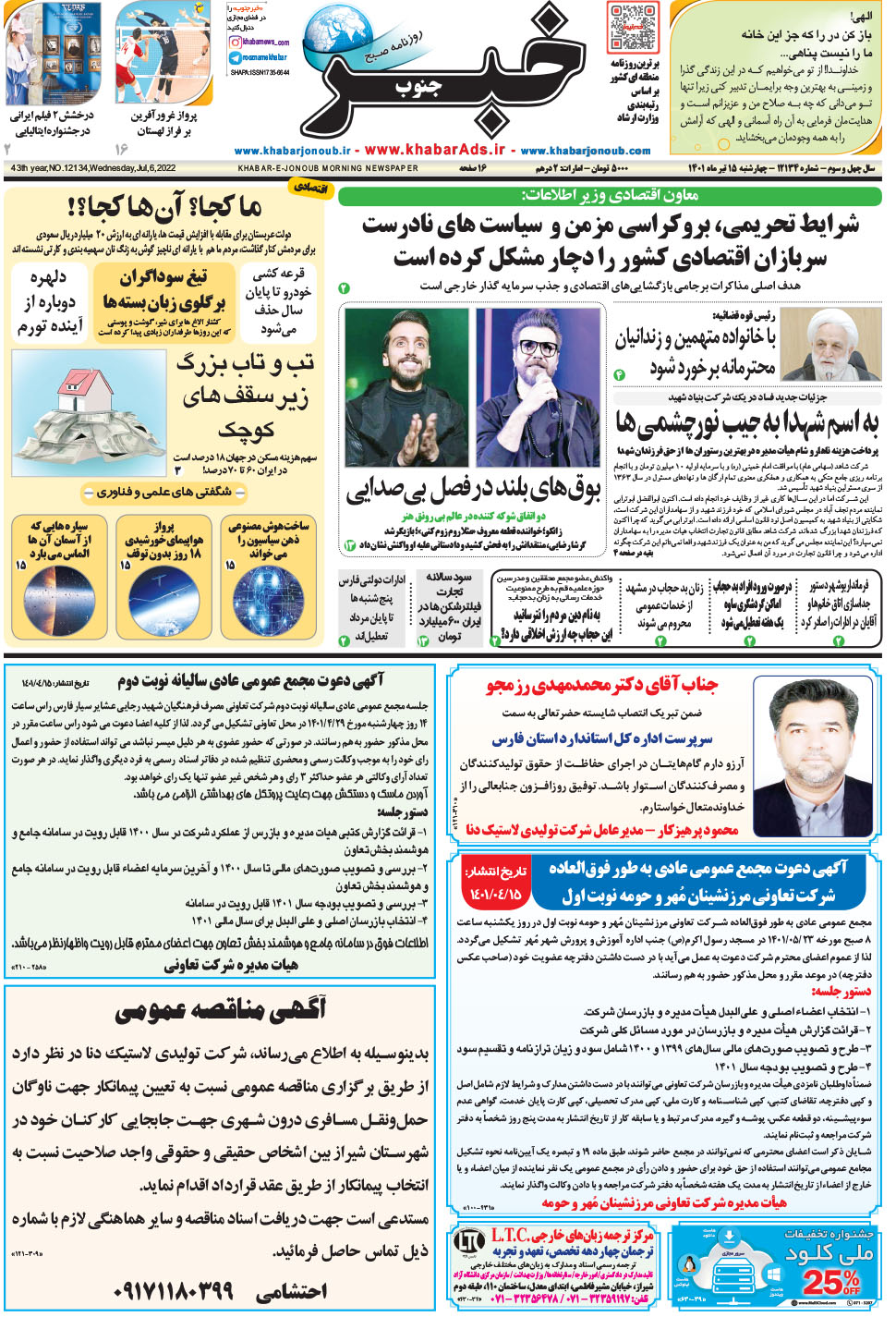 مشاهده صفحه ۱ روزنامه خبرجنوب تاریخ ۱۵  سال ۱۴۰۱