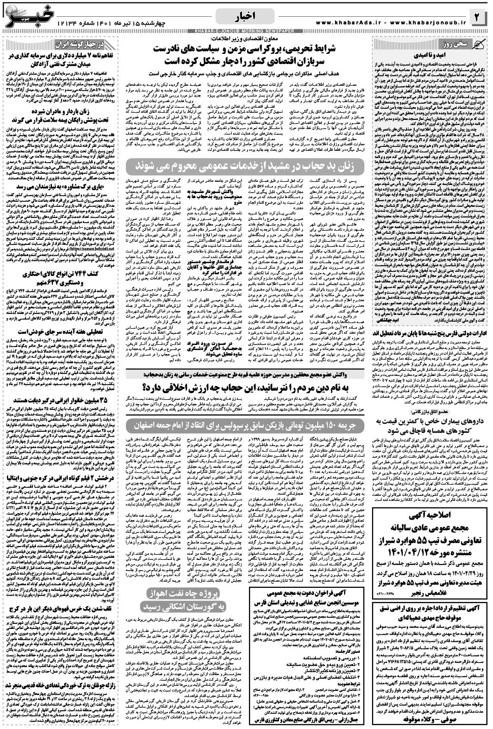 مشاهده صفحه ۲ روزنامه خبرجنوب تاریخ ۱۵  سال ۱۴۰۱