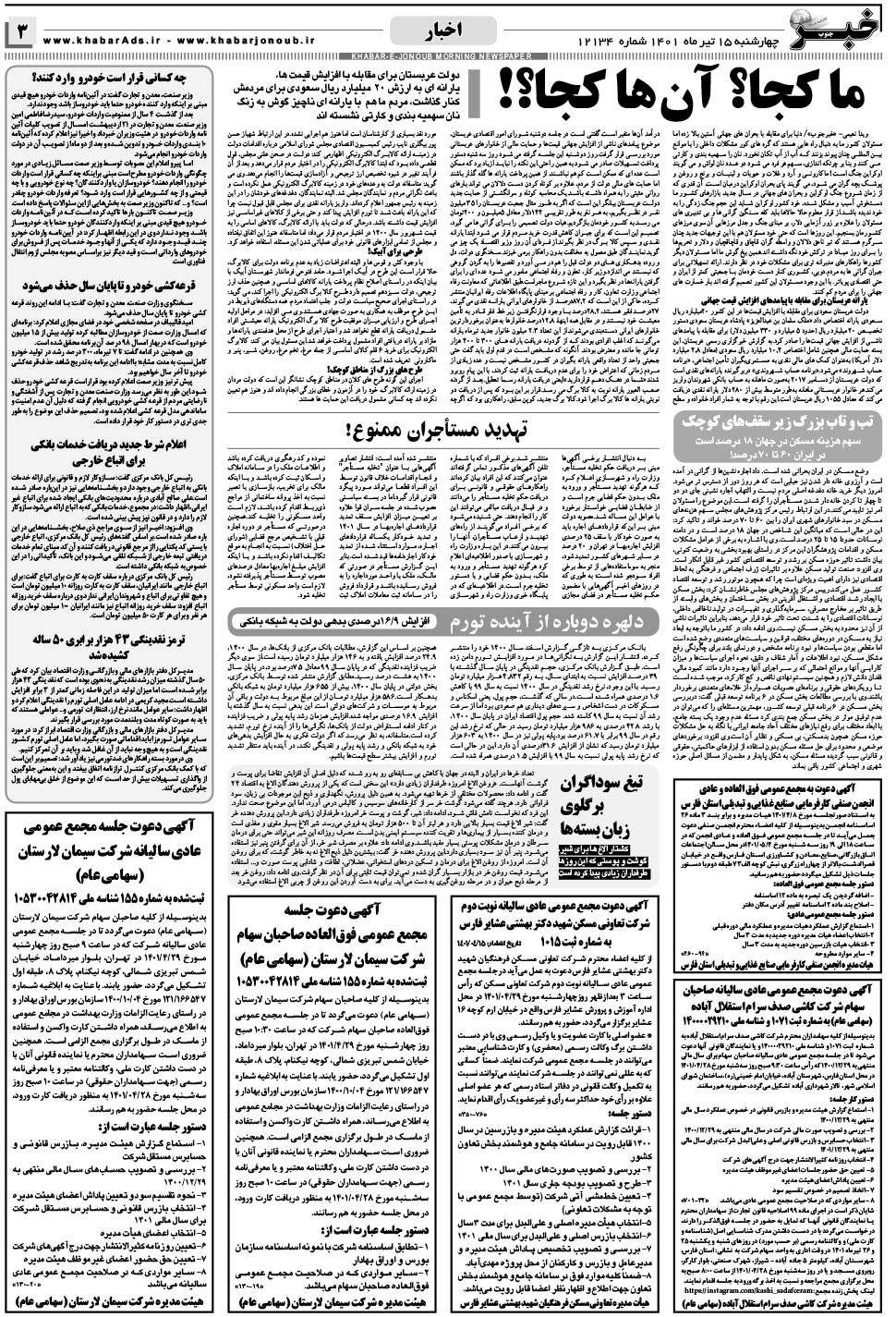 مشاهده صفحه ۳ روزنامه خبرجنوب تاریخ ۱۵  سال ۱۴۰۱