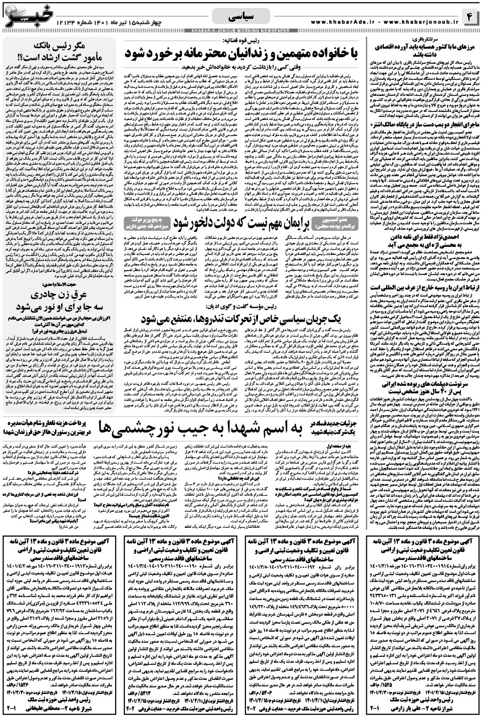 مشاهده صفحه ۴ روزنامه خبرجنوب تاریخ ۱۵  سال ۱۴۰۱