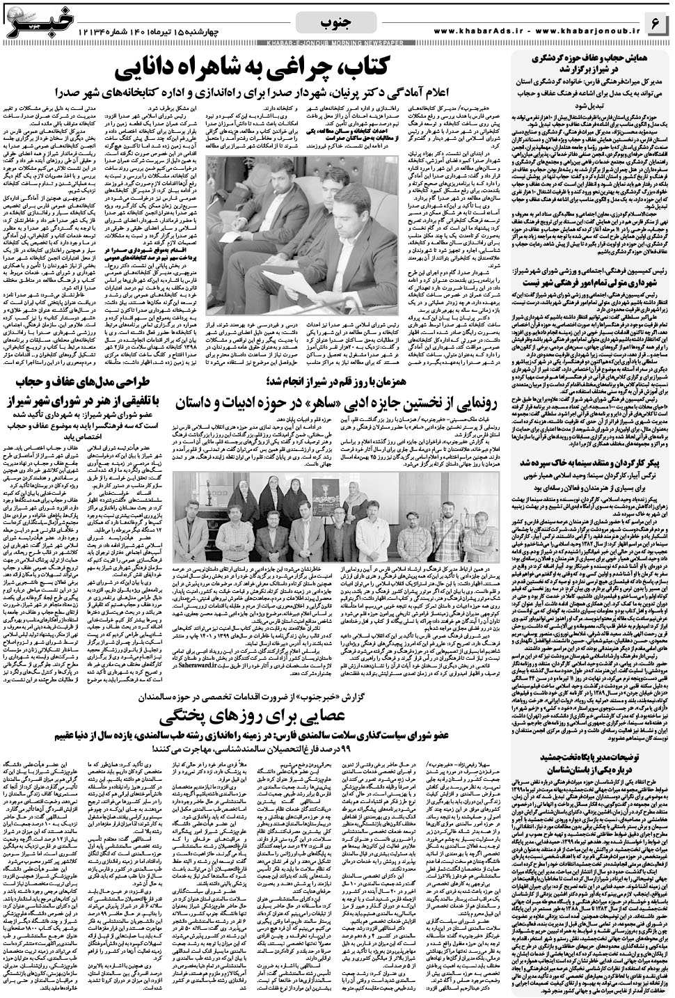 مشاهده صفحه ۶ روزنامه خبرجنوب تاریخ ۱۵  سال ۱۴۰۱