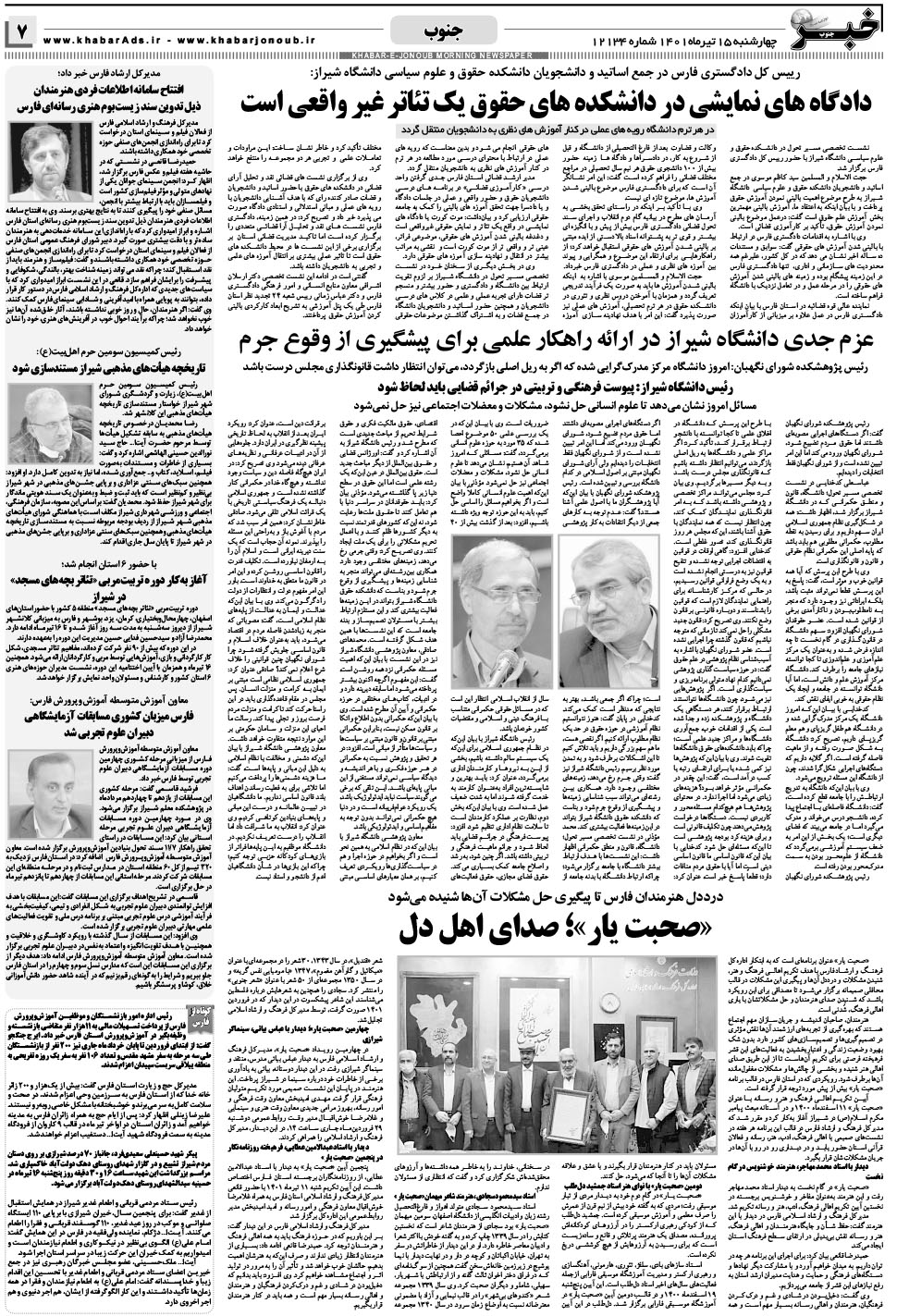 مشاهده صفحه ۷ روزنامه خبرجنوب تاریخ ۱۵  سال ۱۴۰۱