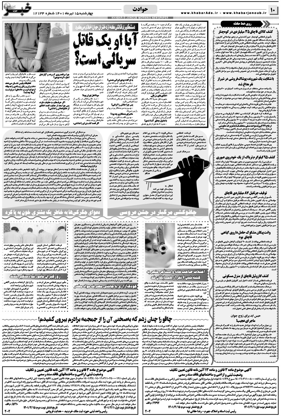 مشاهده صفحه ۱۰ روزنامه خبرجنوب تاریخ ۱۵  سال ۱۴۰۱