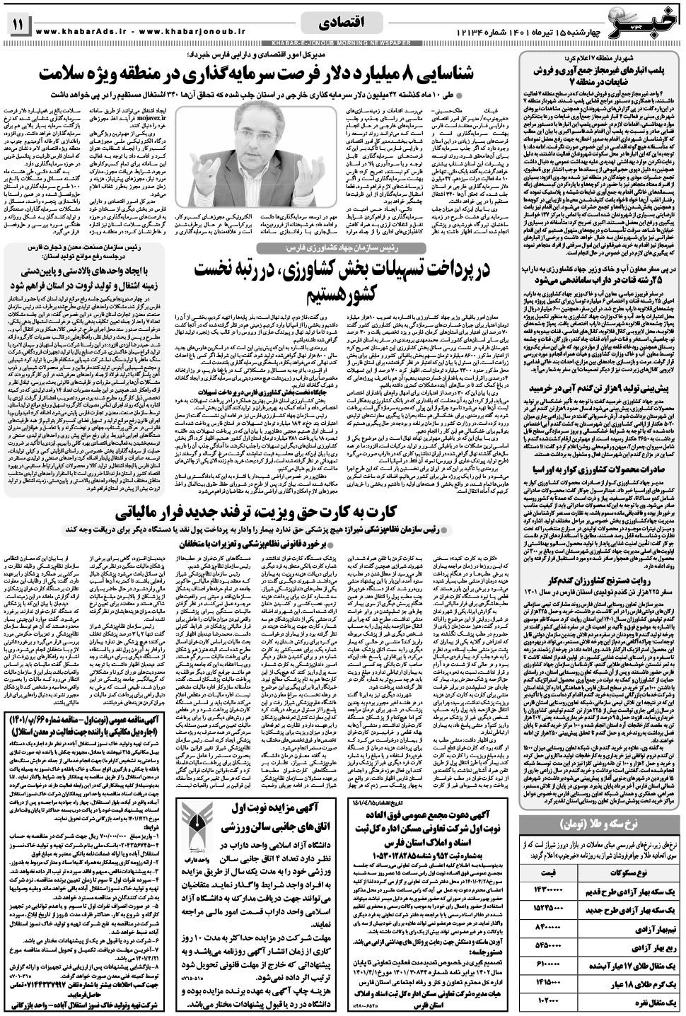 مشاهده صفحه ۱۱ روزنامه خبرجنوب تاریخ ۱۵  سال ۱۴۰۱