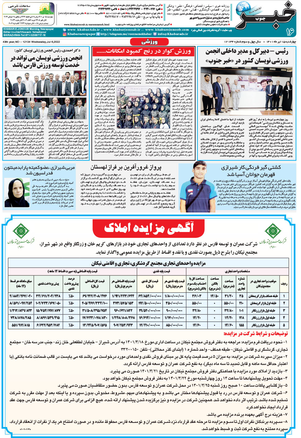 مشاهده صفحه ۱۶ روزنامه خبرجنوب تاریخ ۱۵  سال ۱۴۰۱