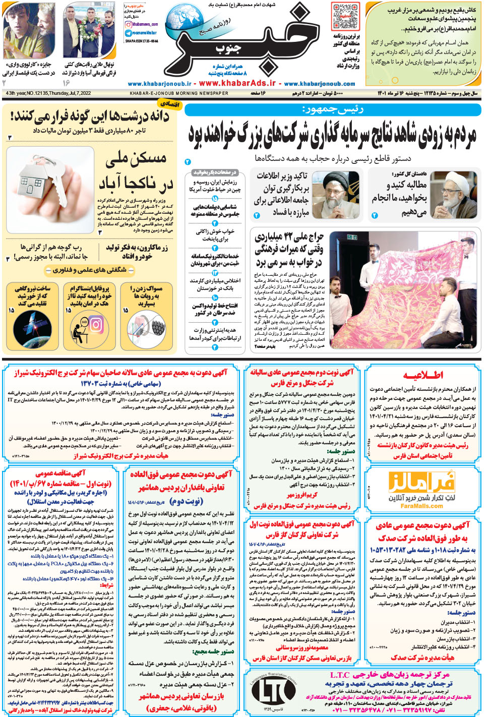 مشاهده صفحه ۱ روزنامه خبرجنوب تاریخ ۱۶  سال ۱۴۰۱
