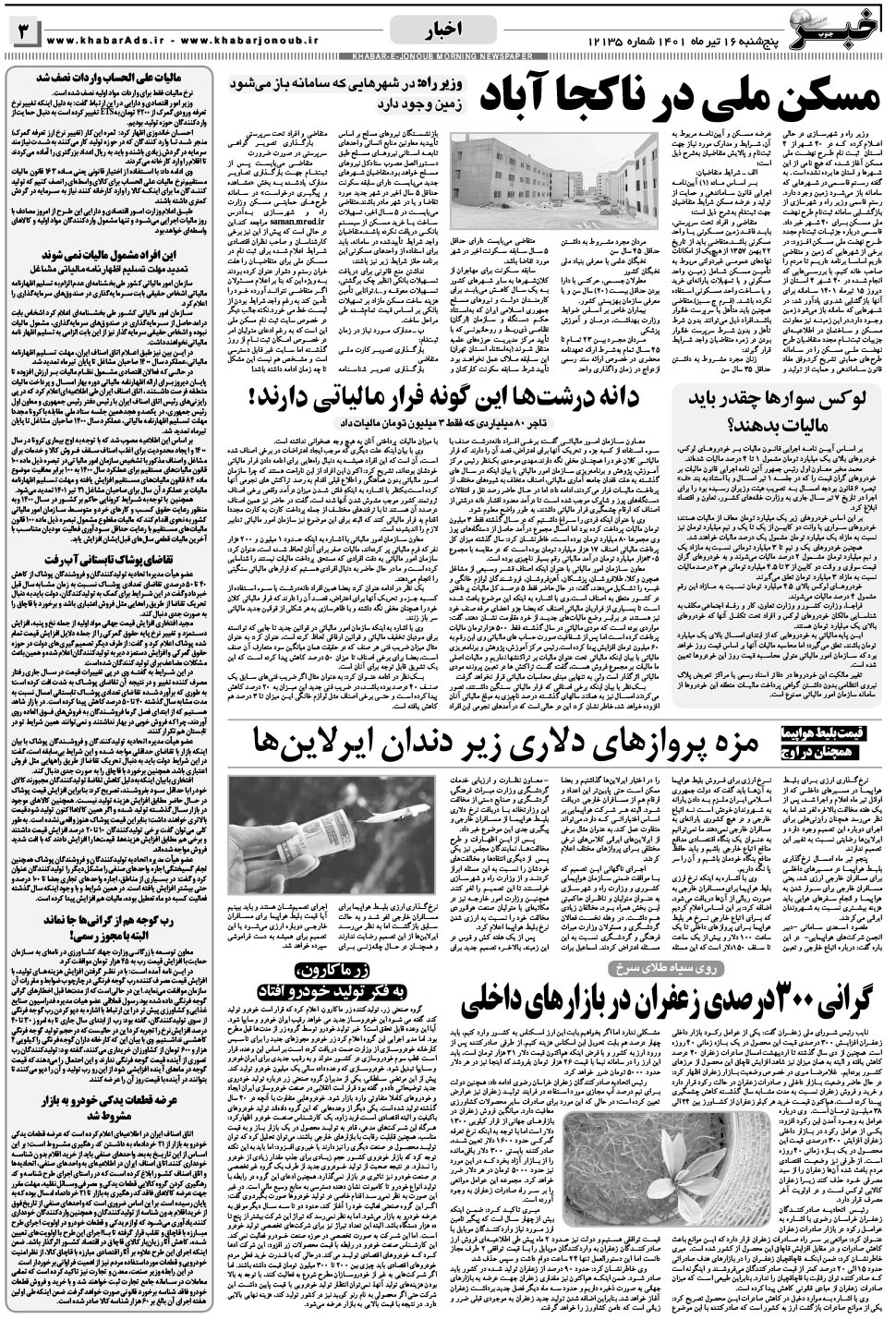 مشاهده صفحه ۳ روزنامه خبرجنوب تاریخ ۱۶  سال ۱۴۰۱