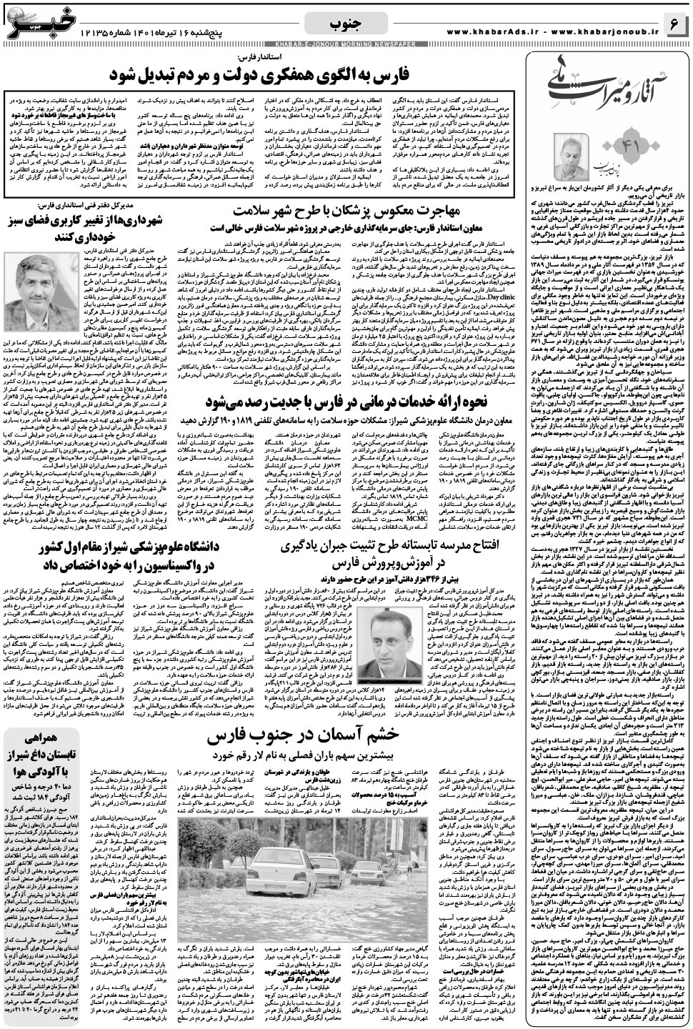 مشاهده صفحه ۶ روزنامه خبرجنوب تاریخ ۱۶  سال ۱۴۰۱