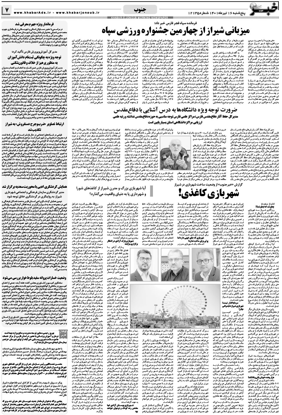 مشاهده صفحه ۷ روزنامه خبرجنوب تاریخ ۱۶  سال ۱۴۰۱