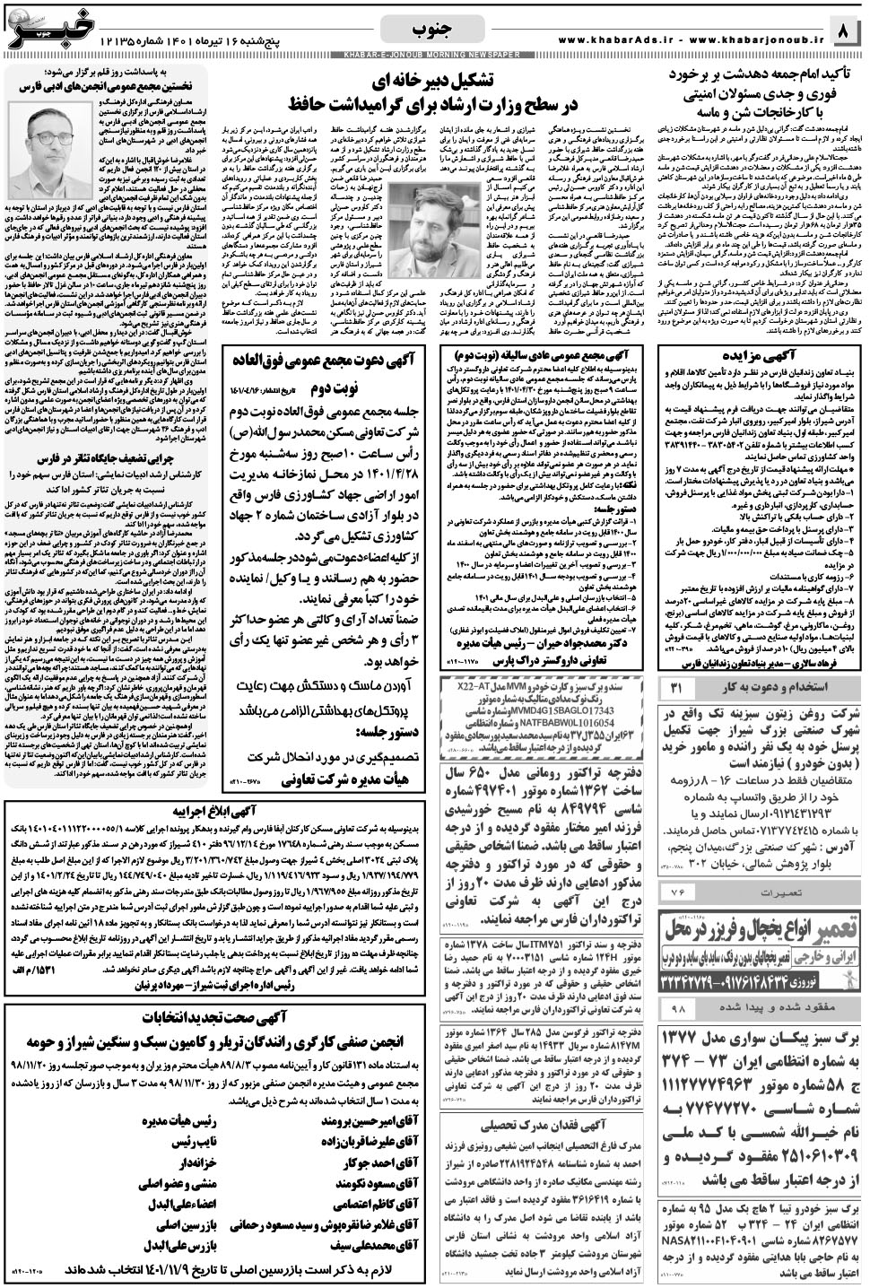 مشاهده صفحه ۸ روزنامه خبرجنوب تاریخ ۱۶  سال ۱۴۰۱