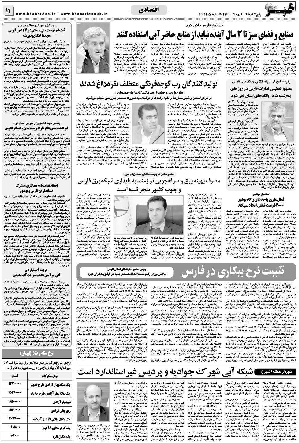 مشاهده صفحه ۱۱ روزنامه خبرجنوب تاریخ ۱۶  سال ۱۴۰۱