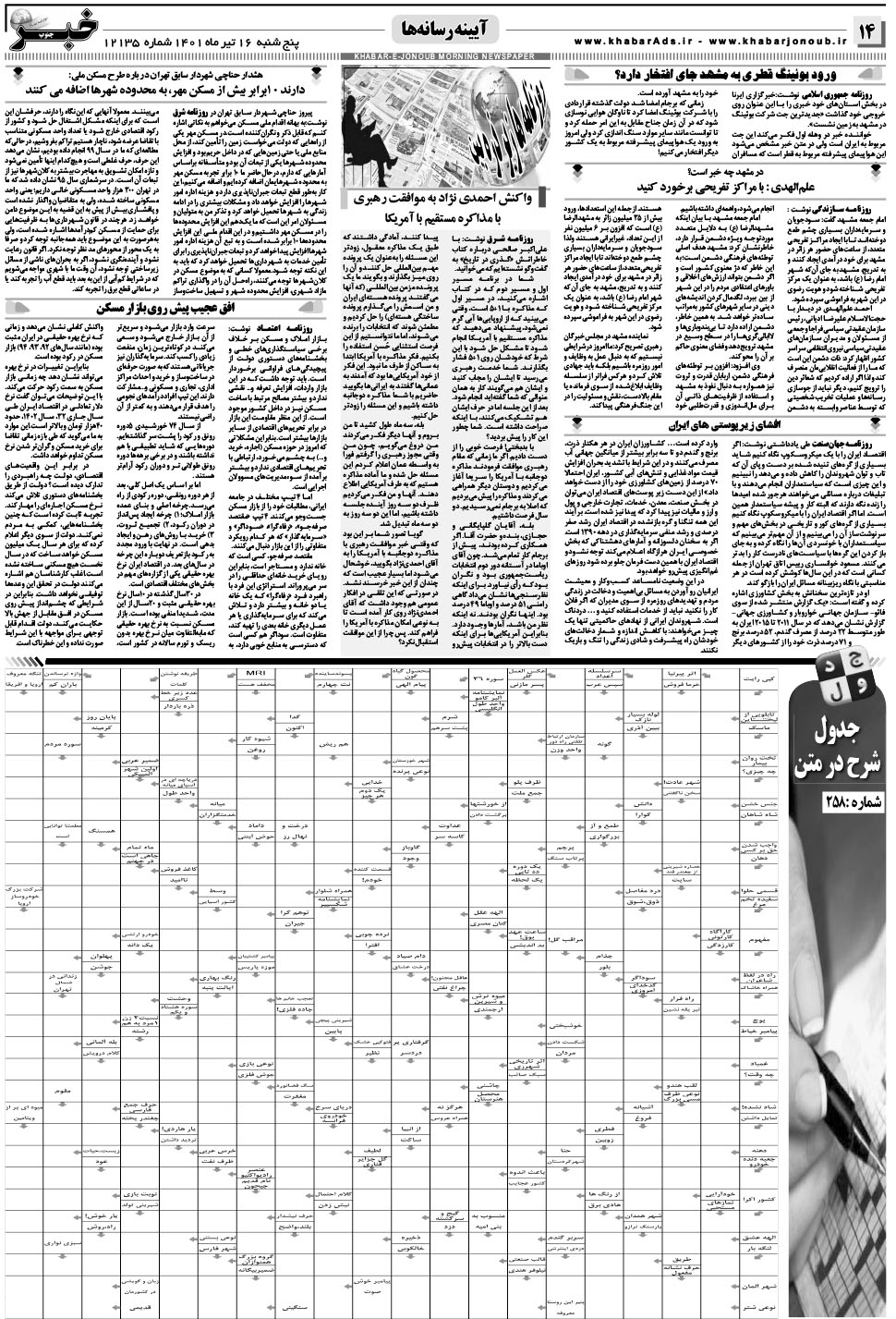مشاهده صفحه ۱۴ روزنامه خبرجنوب تاریخ ۱۶  سال ۱۴۰۱