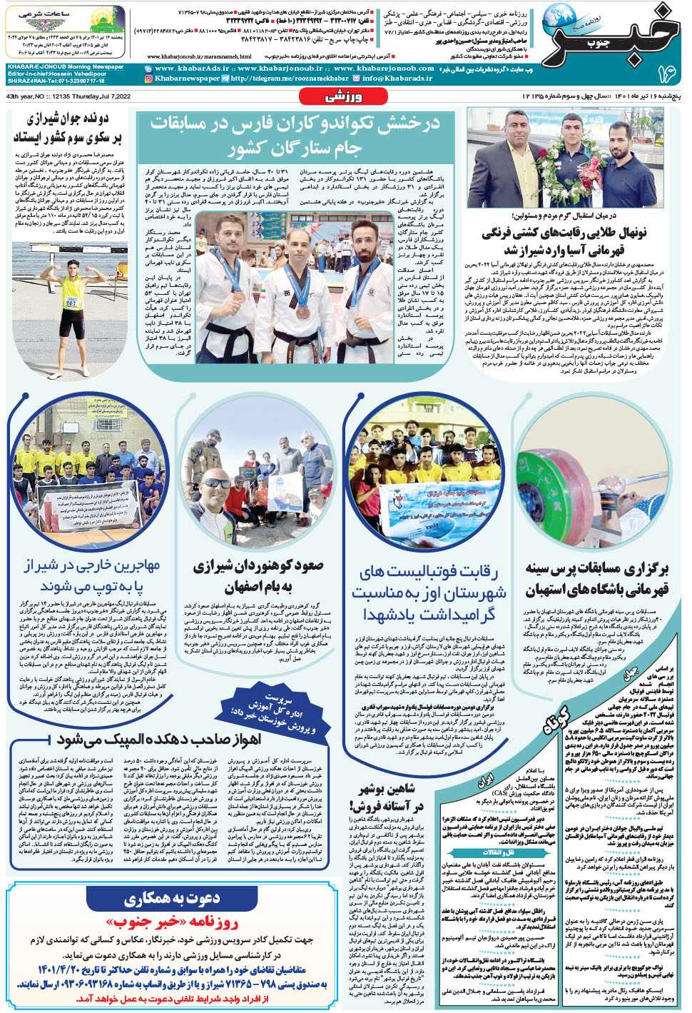 مشاهده صفحه ۱۶ روزنامه خبرجنوب تاریخ ۱۶  سال ۱۴۰۱