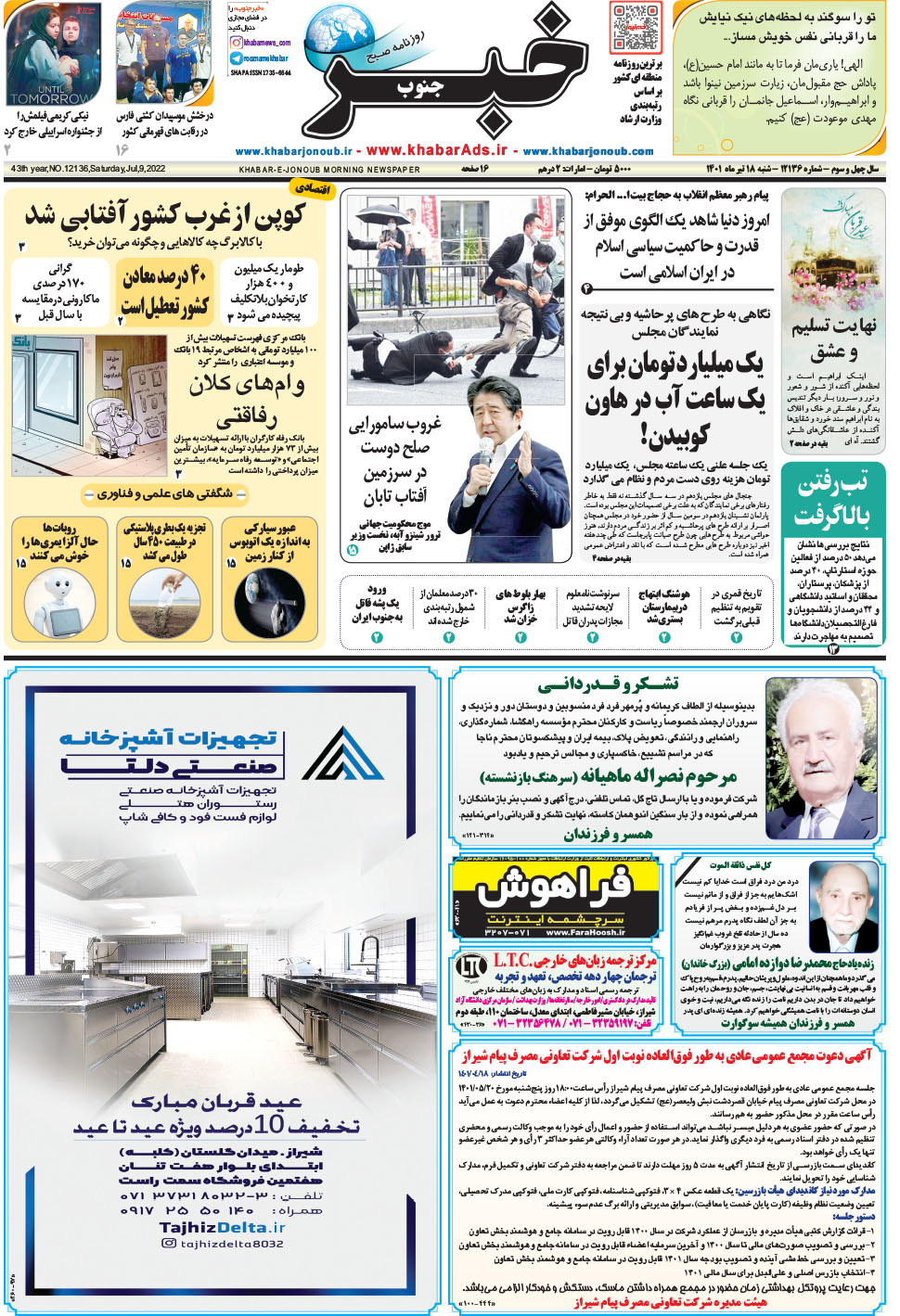 مشاهده صفحه ۱ روزنامه خبرجنوب تاریخ ۱۸  سال ۱۴۰۱