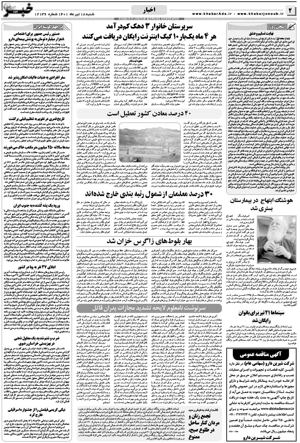 مشاهده صفحه ۲ روزنامه خبرجنوب تاریخ ۱۸  سال ۱۴۰۱