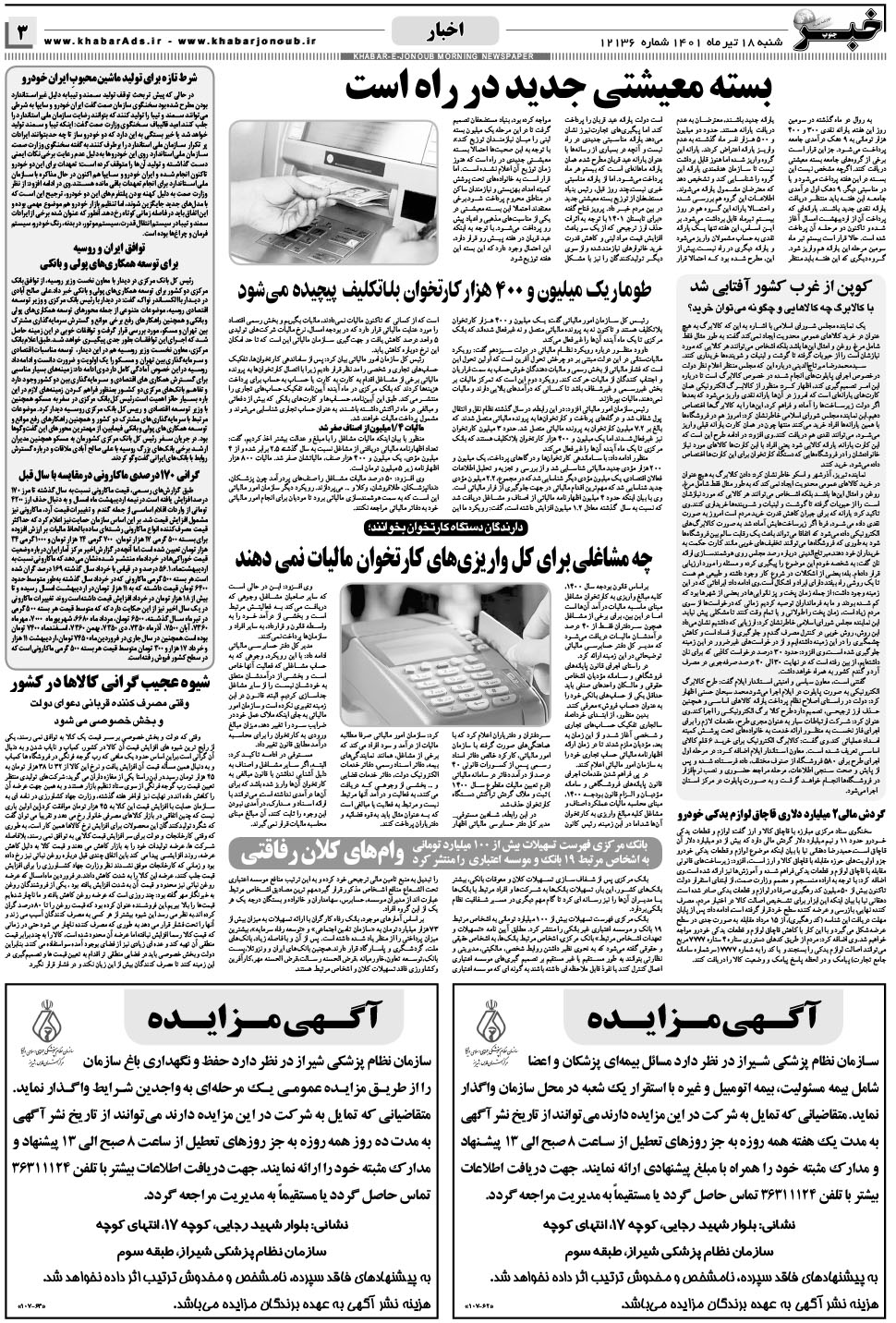 مشاهده صفحه ۳ روزنامه خبرجنوب تاریخ ۱۸  سال ۱۴۰۱