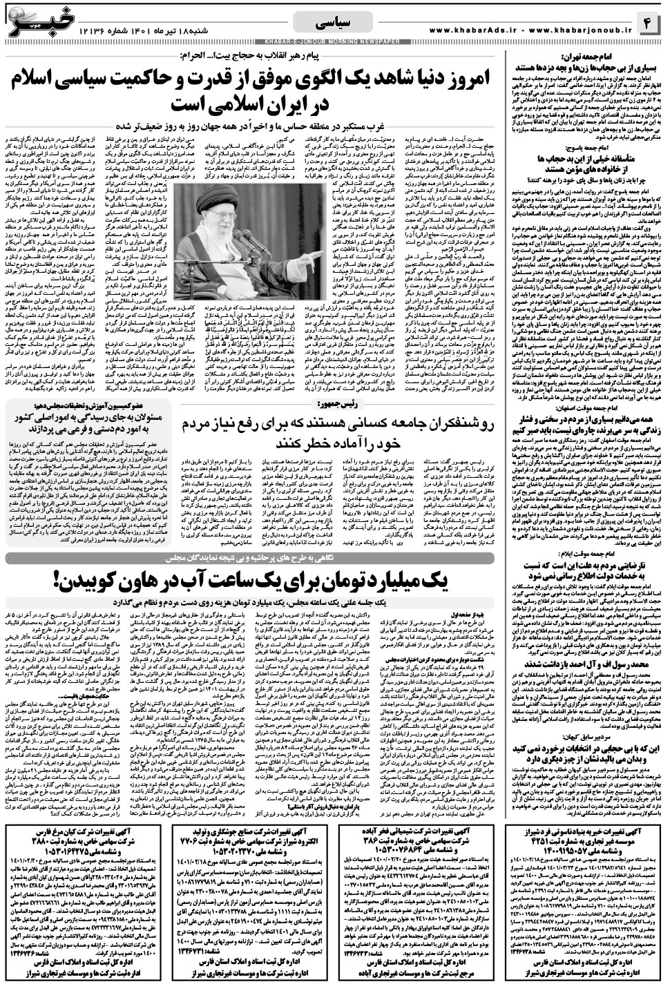 مشاهده صفحه ۴ روزنامه خبرجنوب تاریخ ۱۸  سال ۱۴۰۱