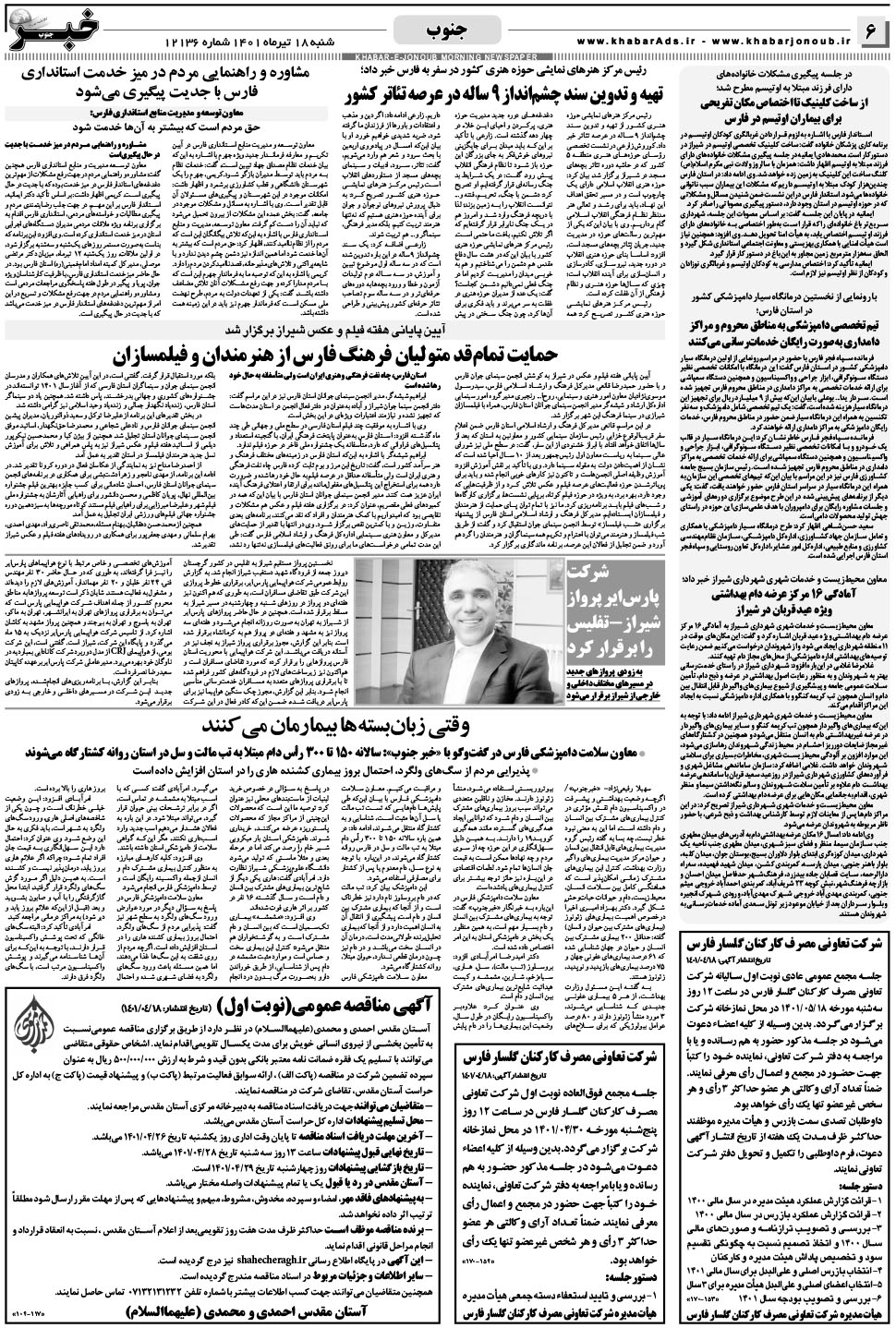 مشاهده صفحه ۶ روزنامه خبرجنوب تاریخ ۱۸  سال ۱۴۰۱