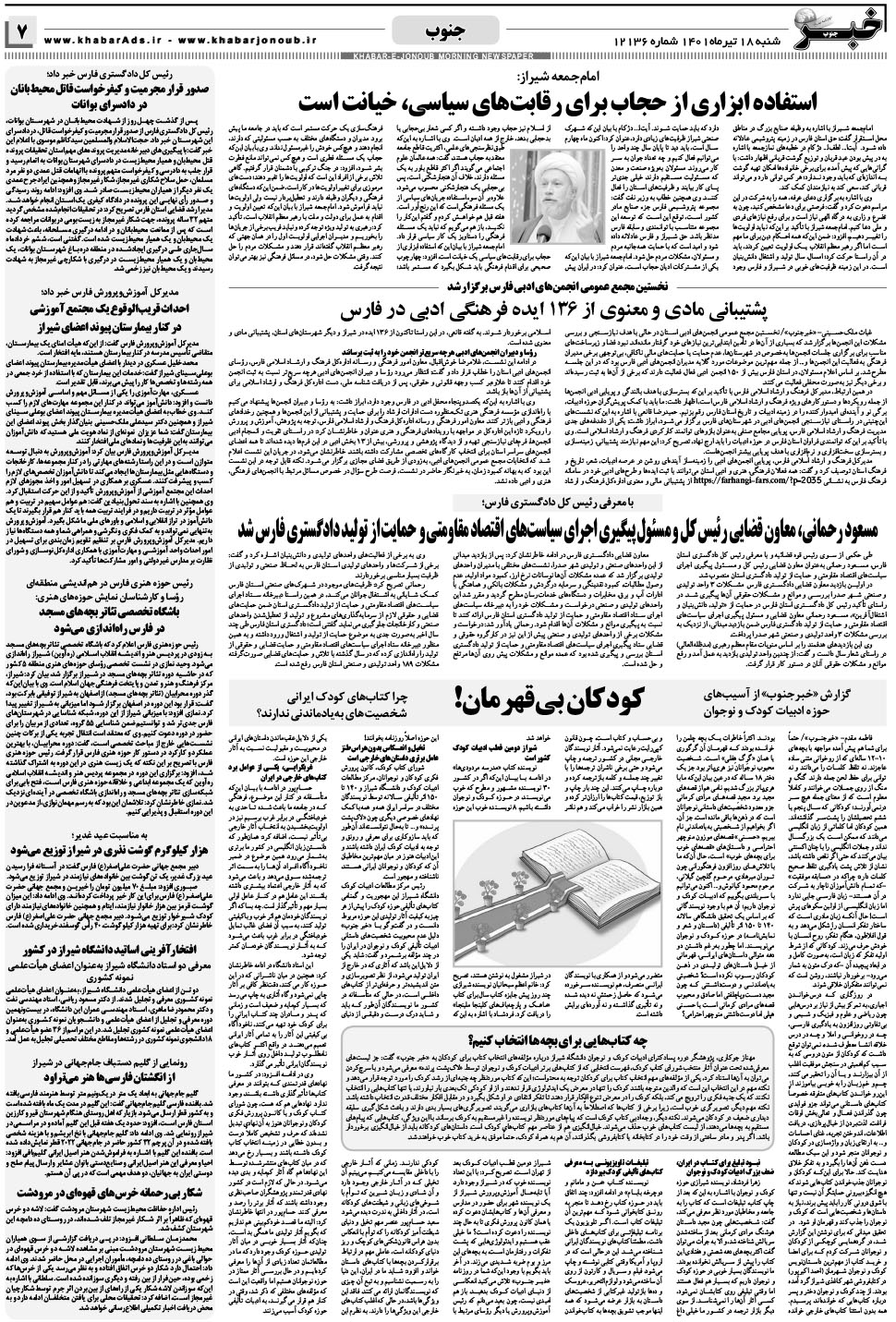 مشاهده صفحه ۷ روزنامه خبرجنوب تاریخ ۱۸  سال ۱۴۰۱