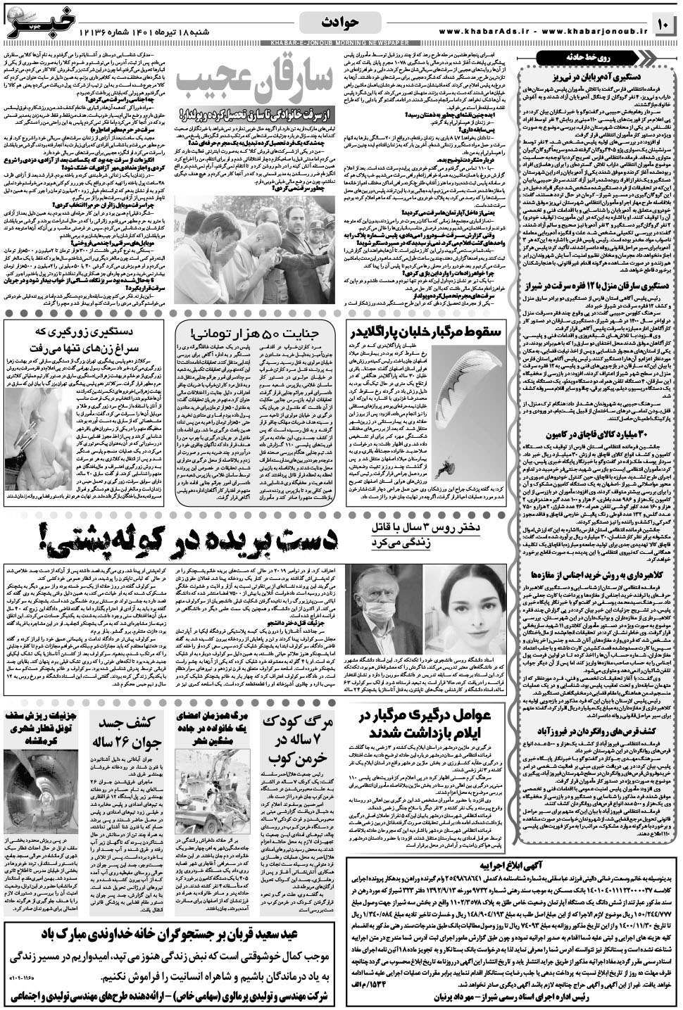 مشاهده صفحه ۱۰ روزنامه خبرجنوب تاریخ ۱۸  سال ۱۴۰۱