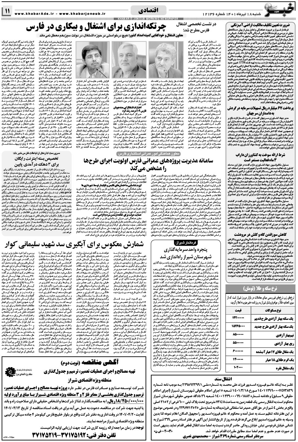 مشاهده صفحه ۱۱ روزنامه خبرجنوب تاریخ ۱۸  سال ۱۴۰۱