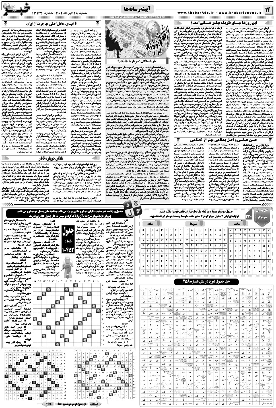 مشاهده صفحه ۱۴ روزنامه خبرجنوب تاریخ ۱۸  سال ۱۴۰۱