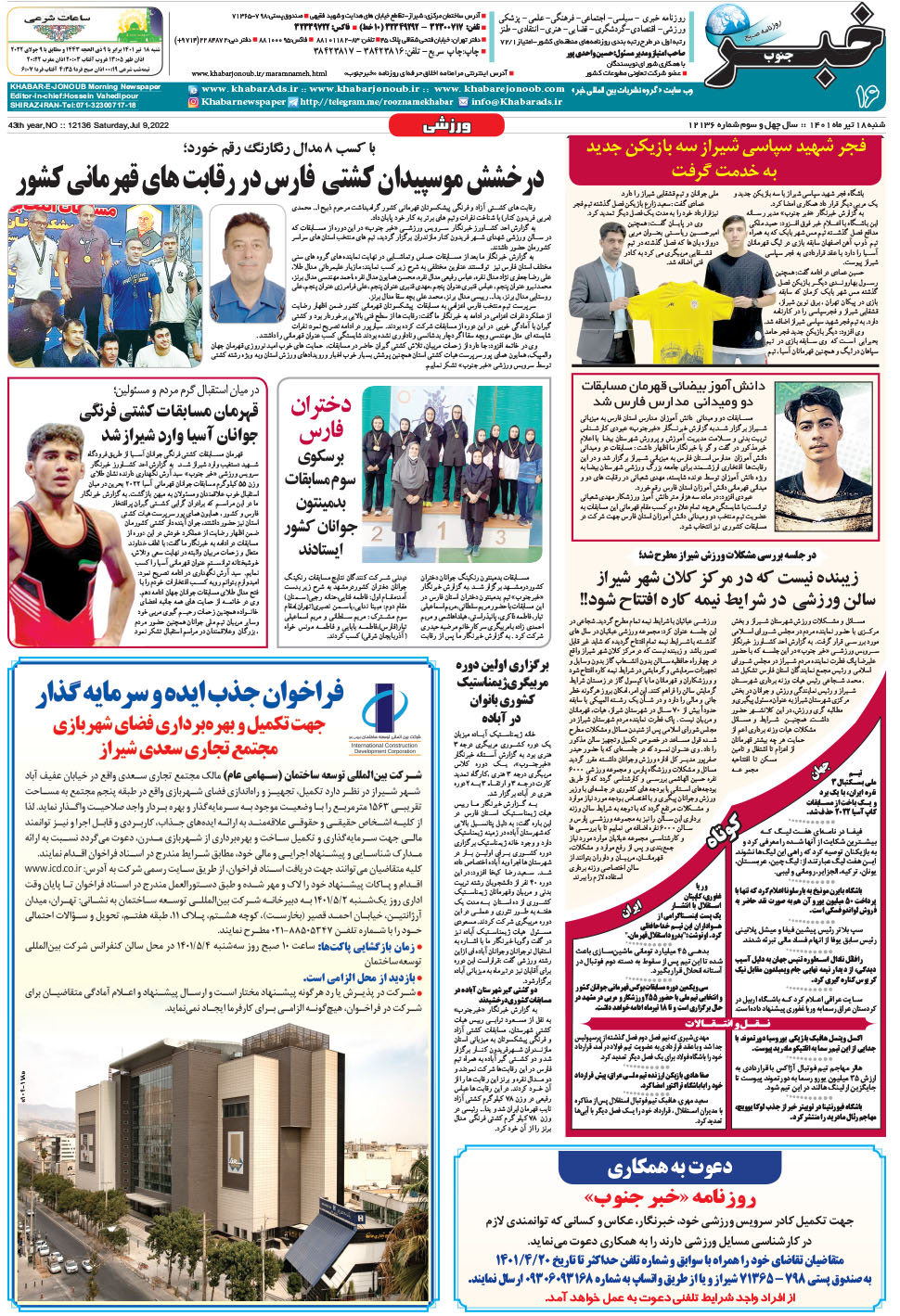 مشاهده صفحه ۱۶ روزنامه خبرجنوب تاریخ ۱۸  سال ۱۴۰۱