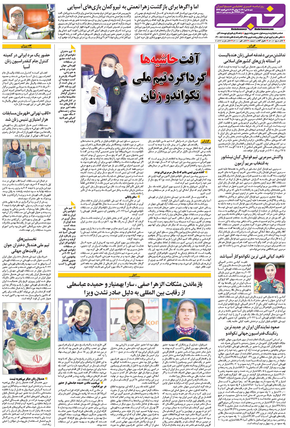 مشاهده صفحه ۲۴ روزنامه خبرجنوب تاریخ ۱۸  سال ۱۴۰۱