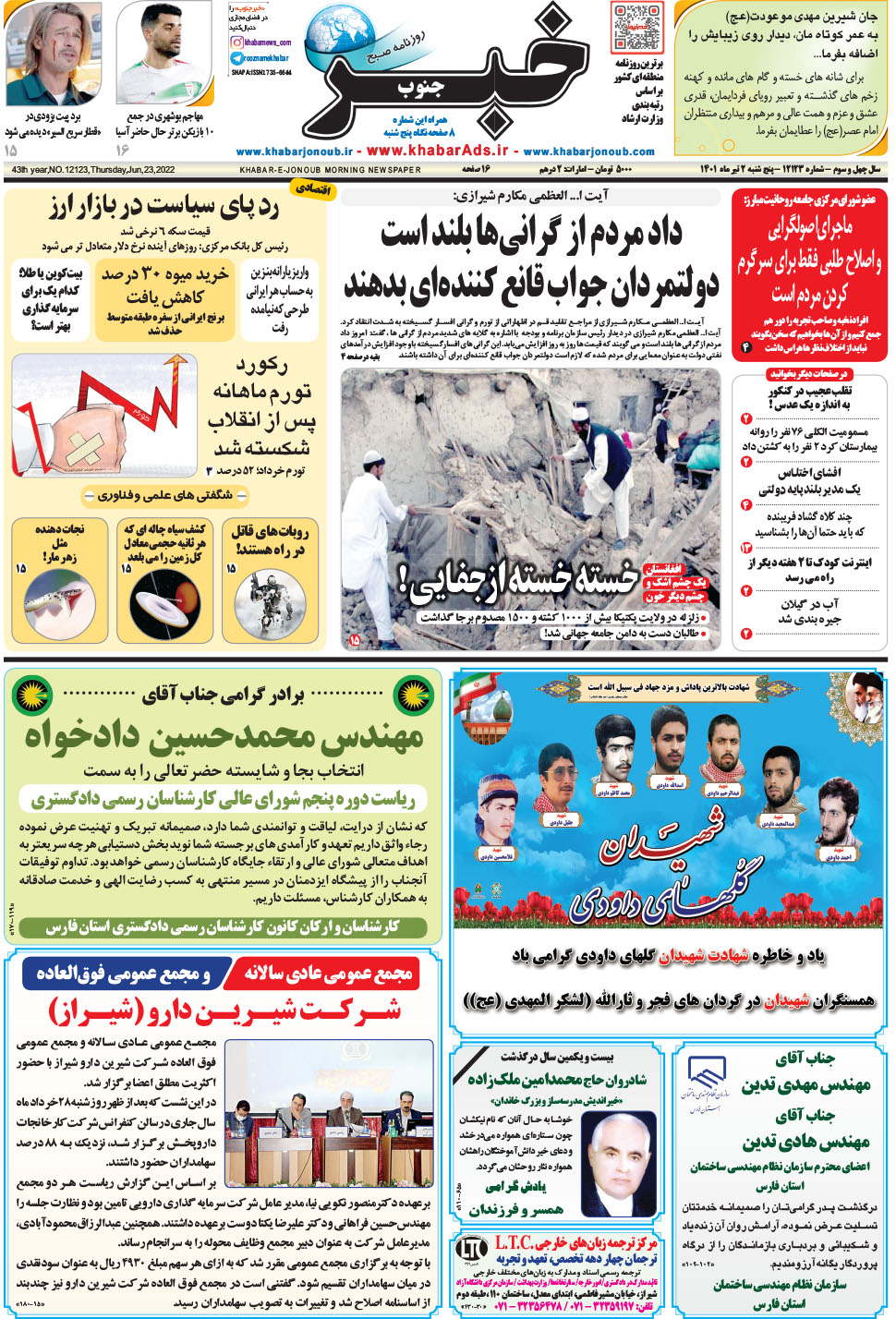 مشاهده صفحه ۱ روزنامه خبرجنوب تاریخ ۲  سال ۱۴۰۱