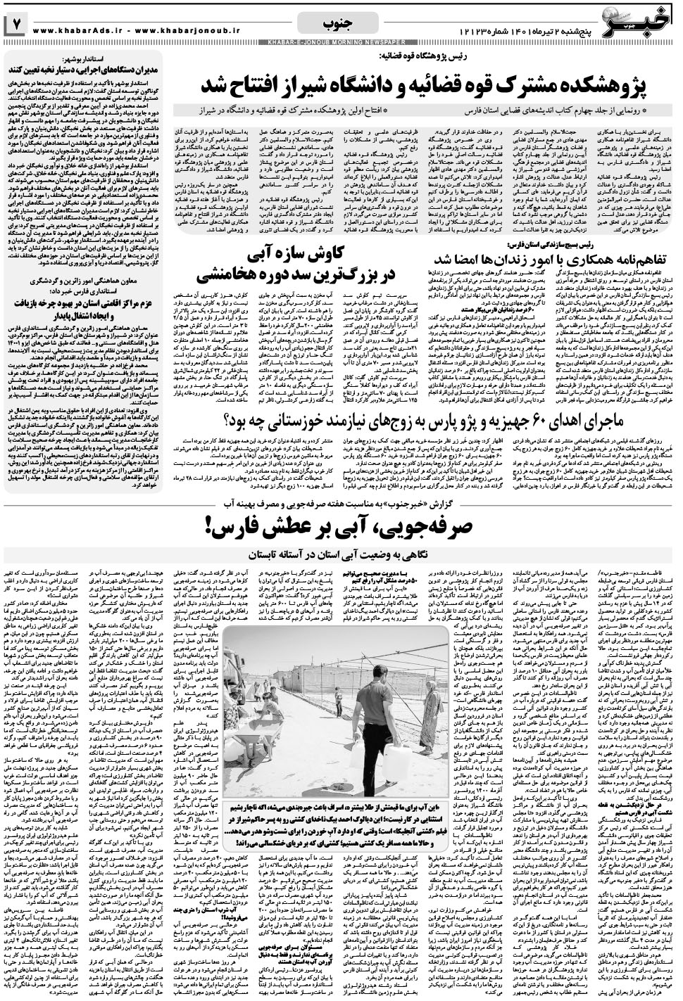 مشاهده صفحه ۷ روزنامه خبرجنوب تاریخ ۲  سال ۱۴۰۱