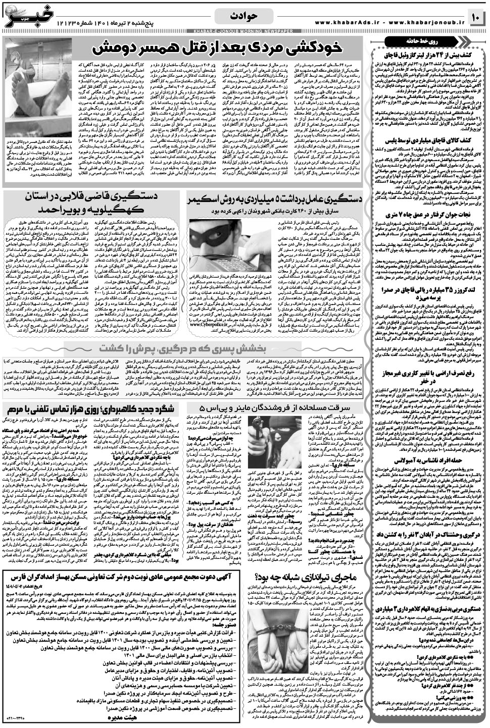 مشاهده صفحه ۱۰ روزنامه خبرجنوب تاریخ ۲  سال ۱۴۰۱