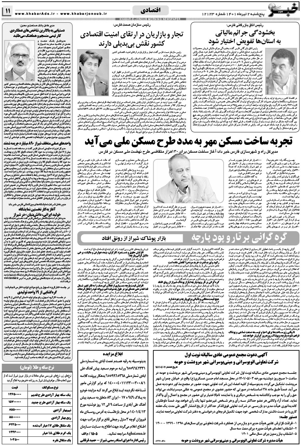 مشاهده صفحه ۱۱ روزنامه خبرجنوب تاریخ ۲  سال ۱۴۰۱