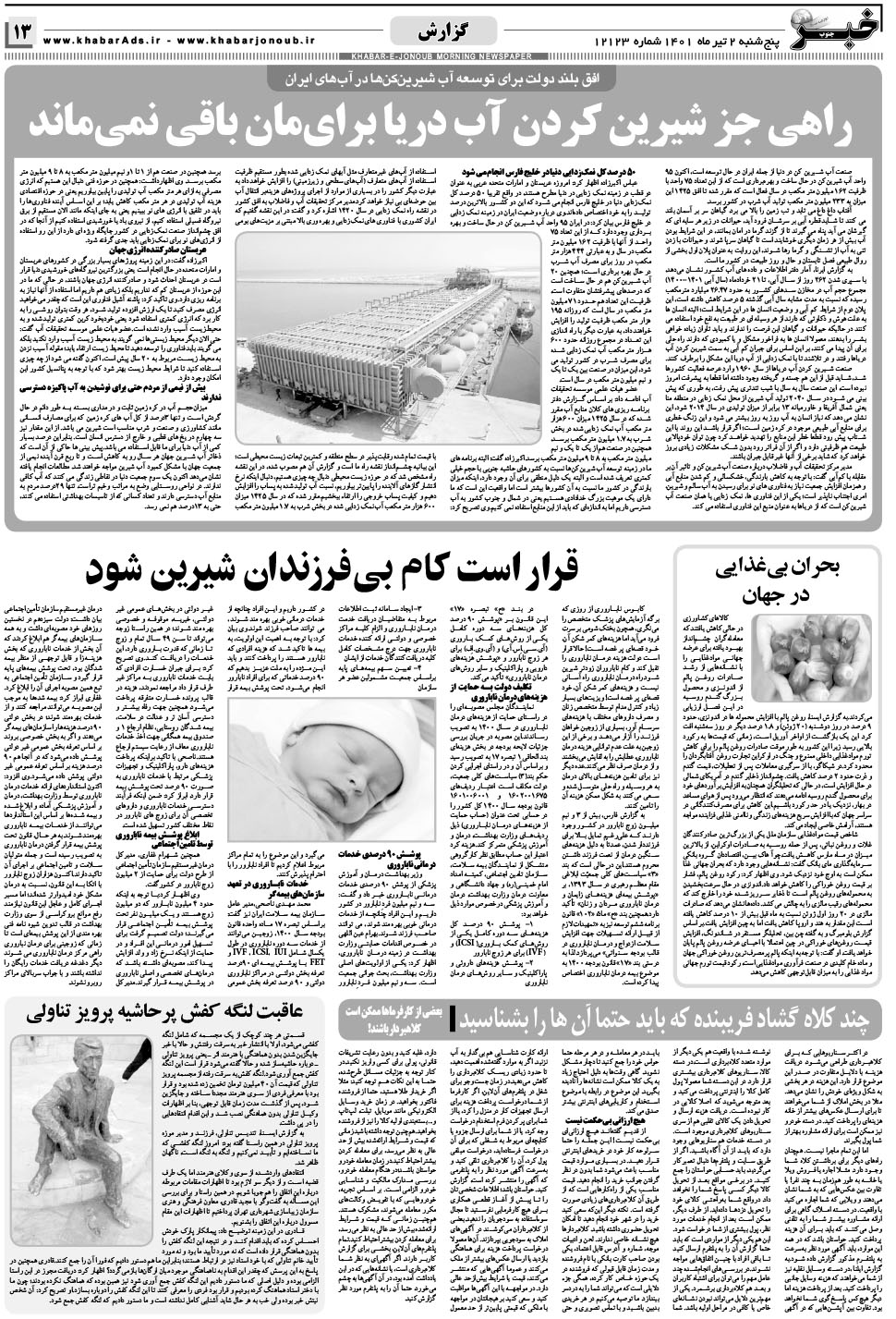 مشاهده صفحه ۱۳ روزنامه خبرجنوب تاریخ ۲  سال ۱۴۰۱