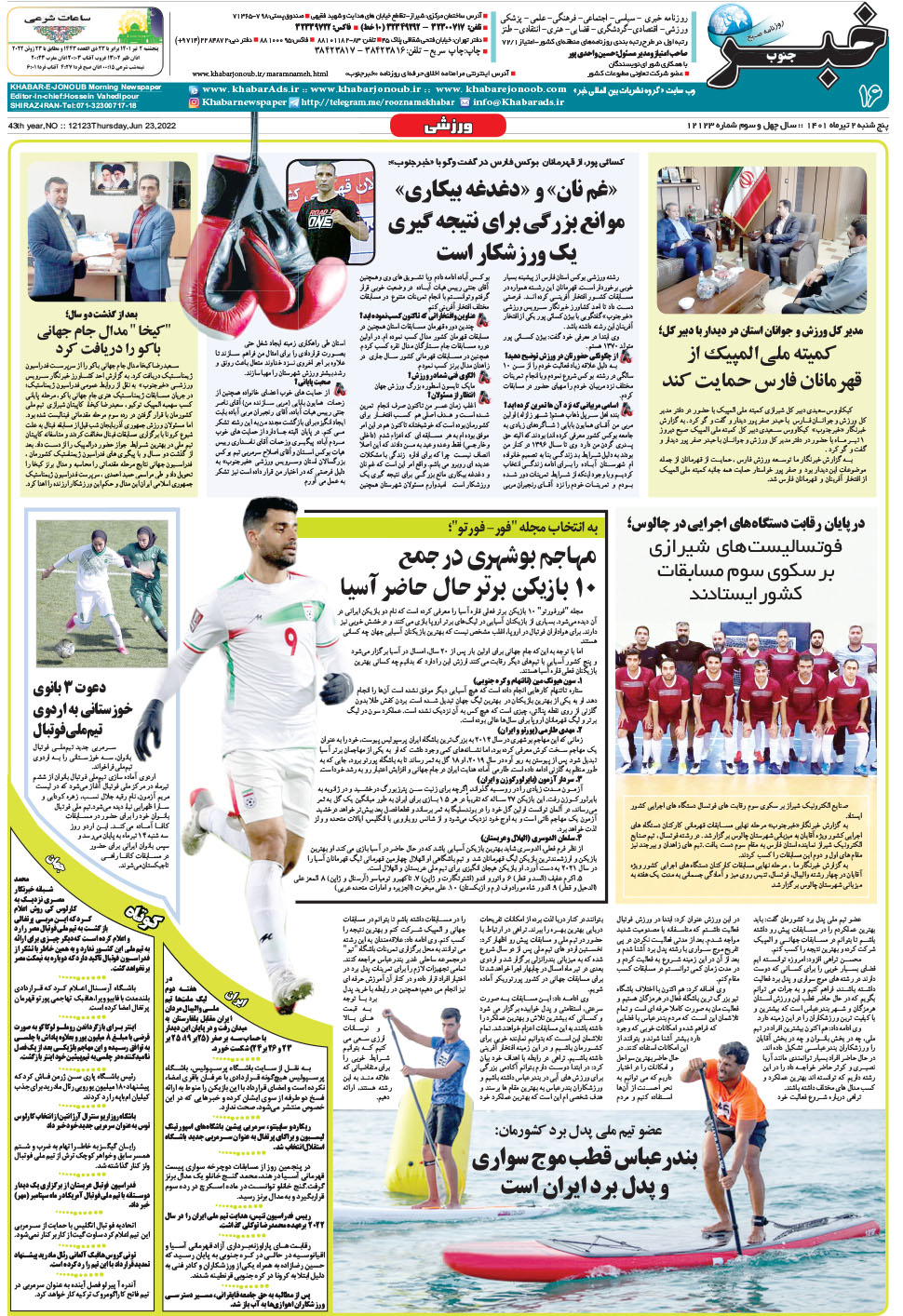 مشاهده صفحه ۱۶ روزنامه خبرجنوب تاریخ ۲  سال ۱۴۰۱