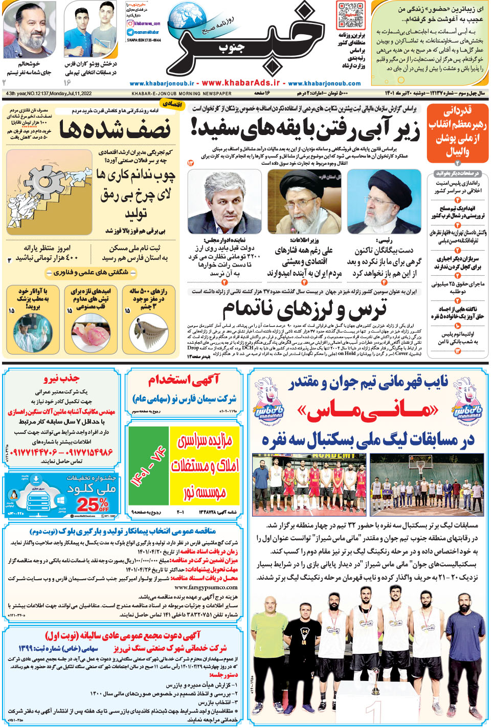 مشاهده صفحه ۱ روزنامه خبرجنوب تاریخ ۲۰  سال ۱۴۰۱