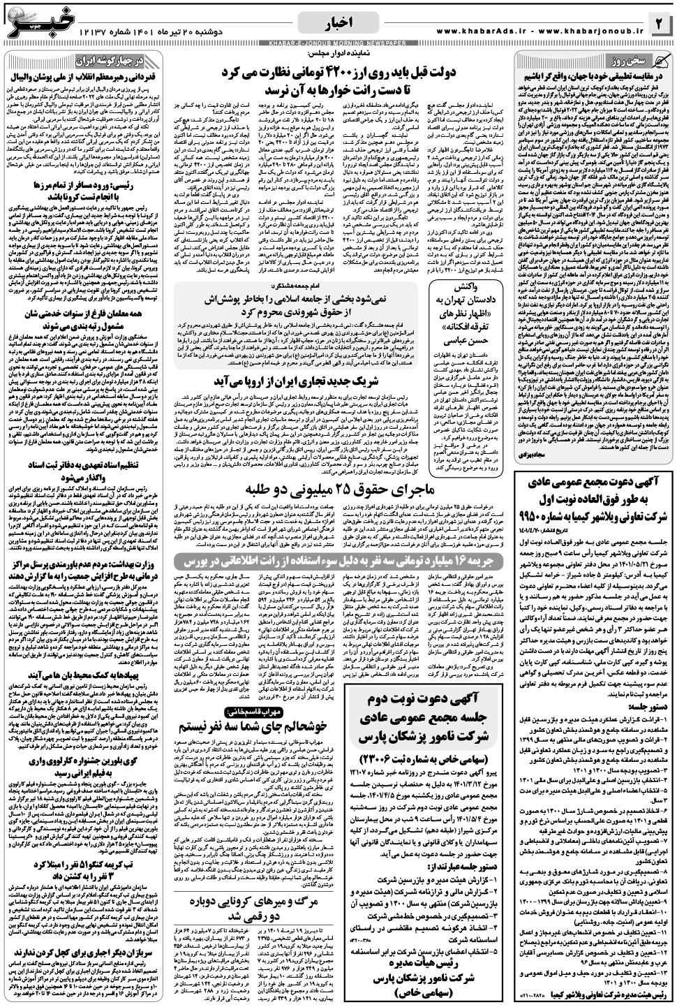 مشاهده صفحه ۲ روزنامه خبرجنوب تاریخ ۲۰  سال ۱۴۰۱