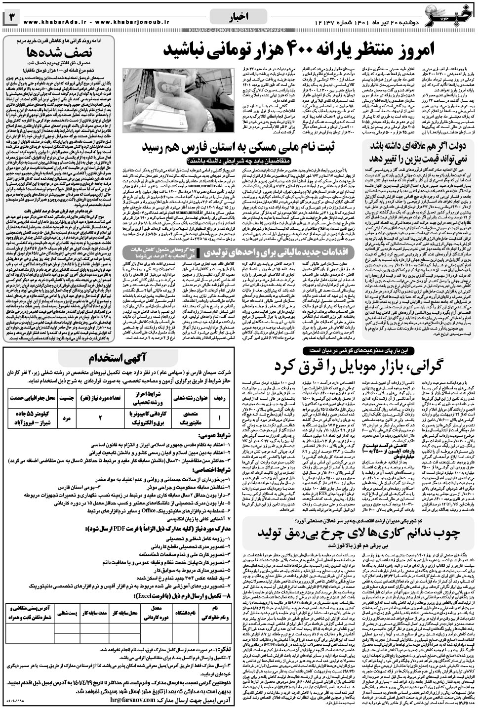 مشاهده صفحه ۳ روزنامه خبرجنوب تاریخ ۲۰  سال ۱۴۰۱