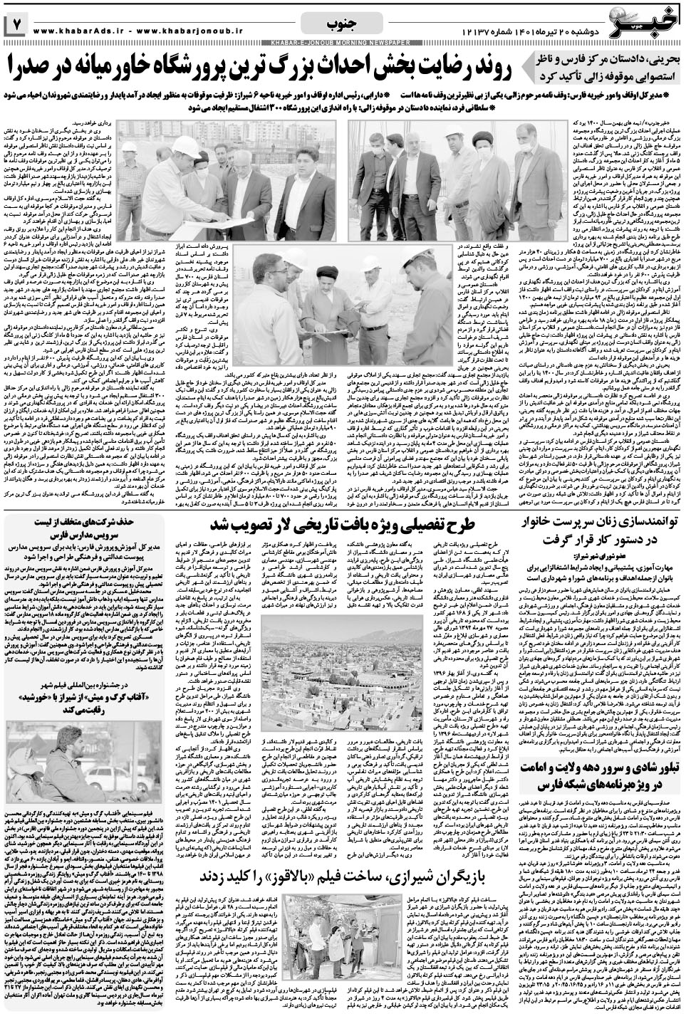 مشاهده صفحه ۷ روزنامه خبرجنوب تاریخ ۲۰  سال ۱۴۰۱