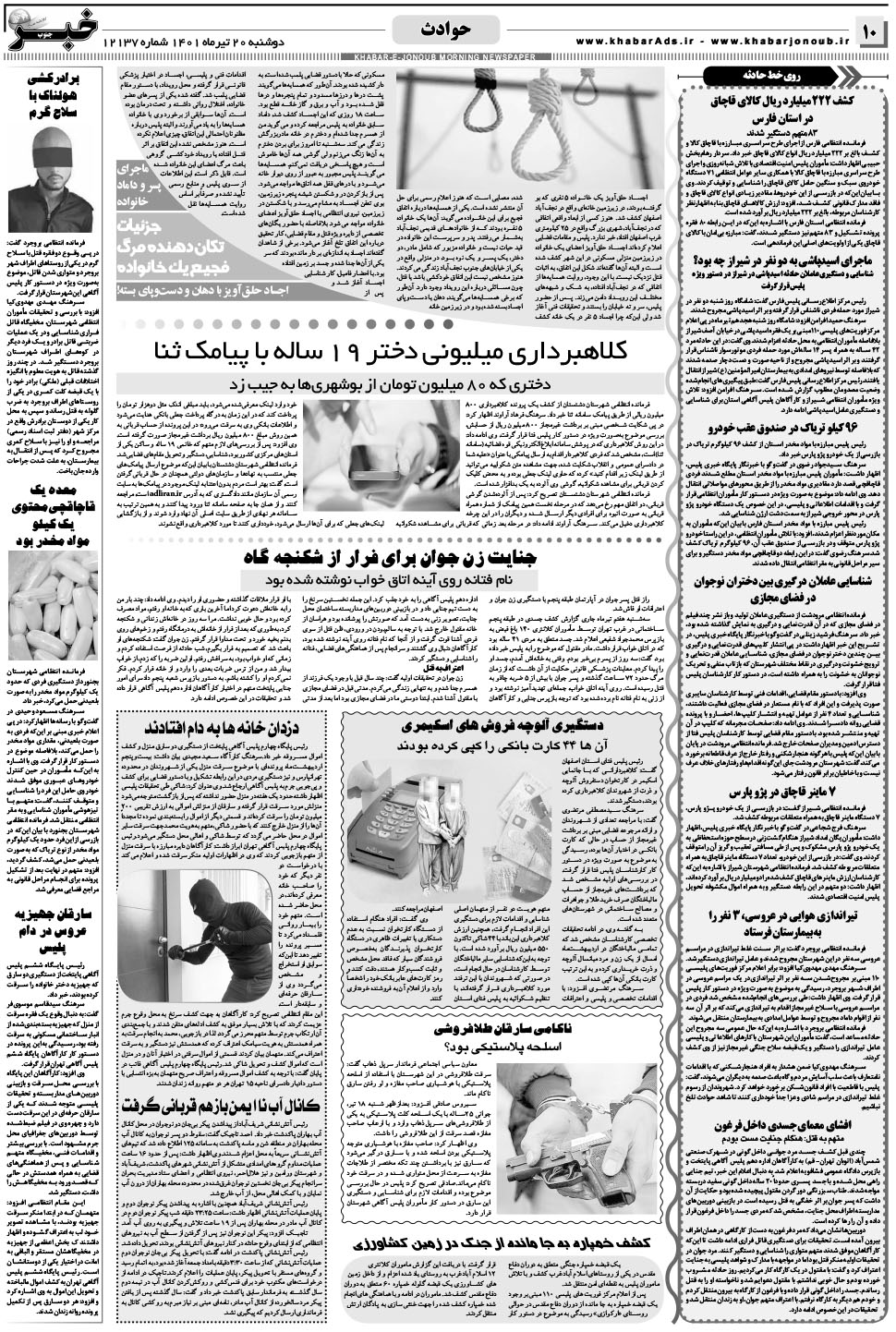مشاهده صفحه ۱۰ روزنامه خبرجنوب تاریخ ۲۰  سال ۱۴۰۱