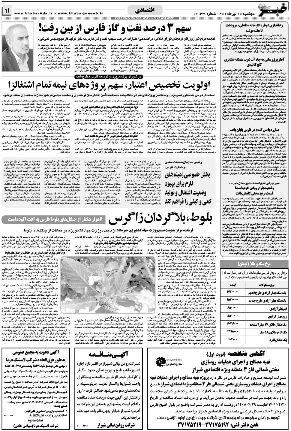 مشاهده صفحه ۱۱ روزنامه خبرجنوب تاریخ ۲۰  سال ۱۴۰۱