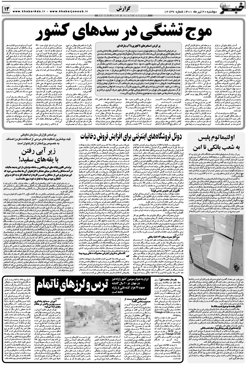 مشاهده صفحه ۱۳ روزنامه خبرجنوب تاریخ ۲۰  سال ۱۴۰۱