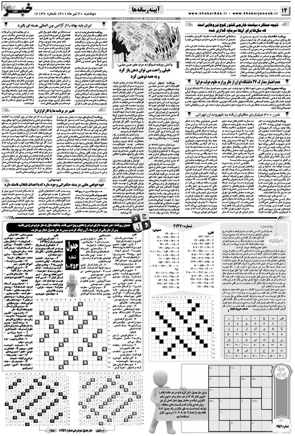 مشاهده صفحه ۱۴ روزنامه خبرجنوب تاریخ ۲۰  سال ۱۴۰۱