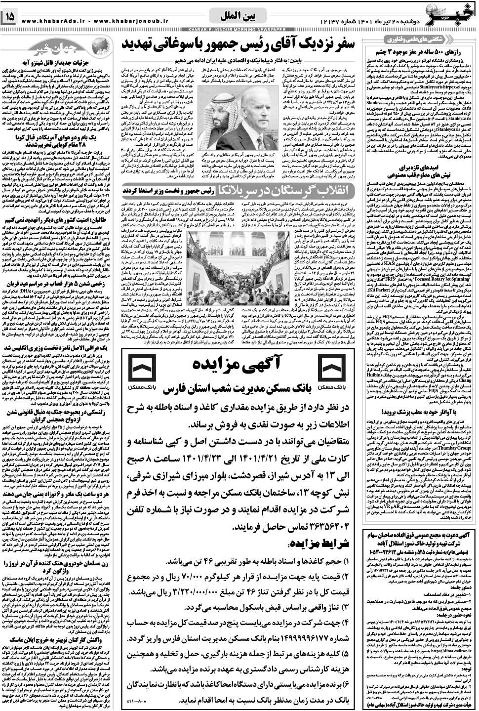 مشاهده صفحه ۱۵ روزنامه خبرجنوب تاریخ ۲۰  سال ۱۴۰۱
