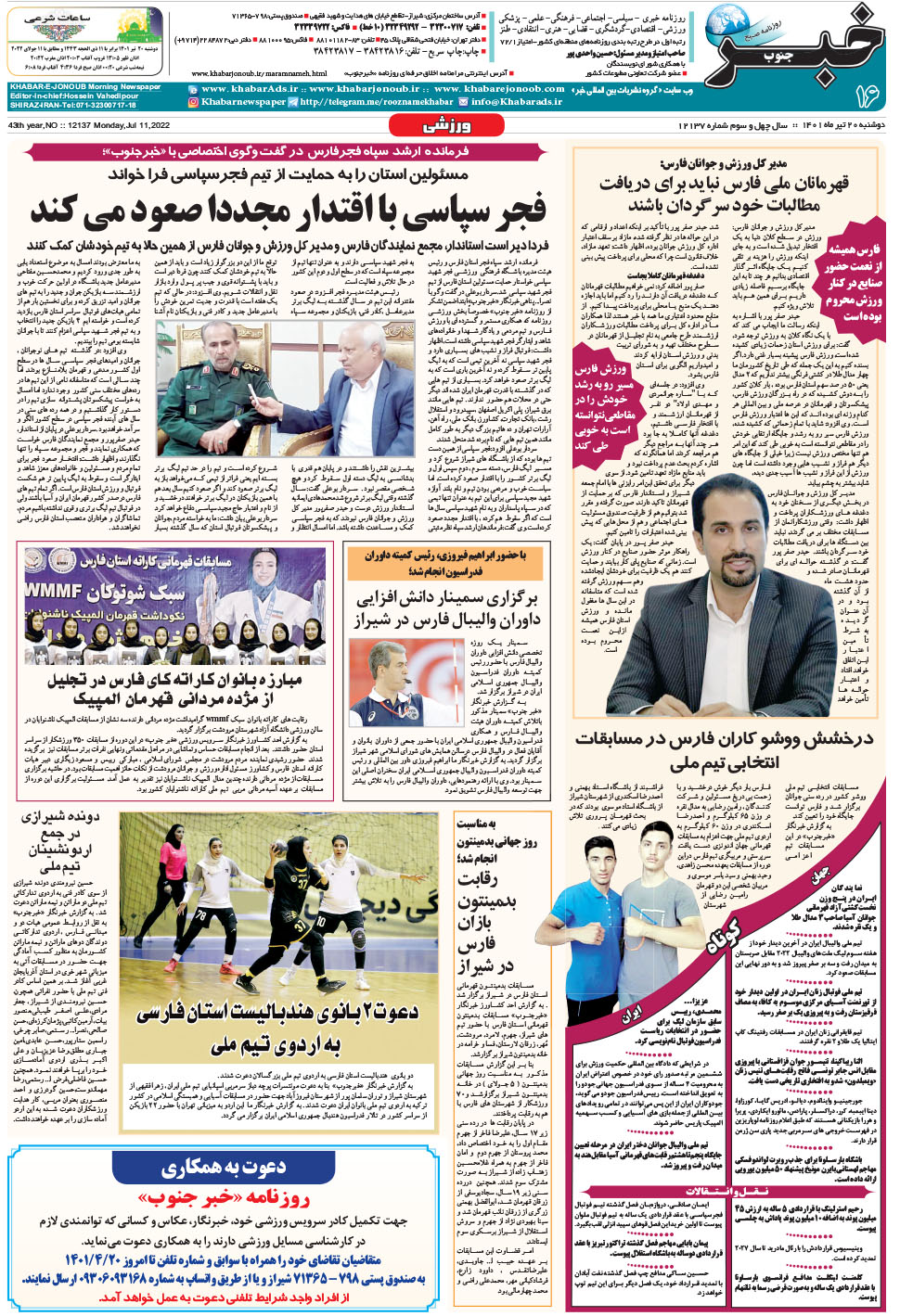 مشاهده صفحه ۱۶ روزنامه خبرجنوب تاریخ ۲۰  سال ۱۴۰۱