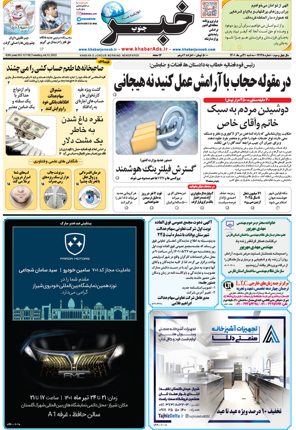 مشاهده صفحه ۱ روزنامه خبرجنوب تاریخ ۲۱  سال ۱۴۰۱